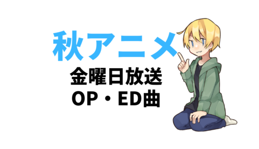 18年 日曜日放送 秋アニメ一覧 Op Ed曲情報 正座movie