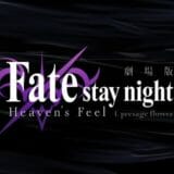 劇場版 Fate/stay night [Heaven's Feel] ll.lost butterfly