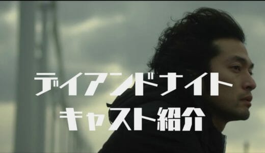 2019年1月26日 公開『デイアンドナイト』のキャストを紹介！山田孝之さん渾身作