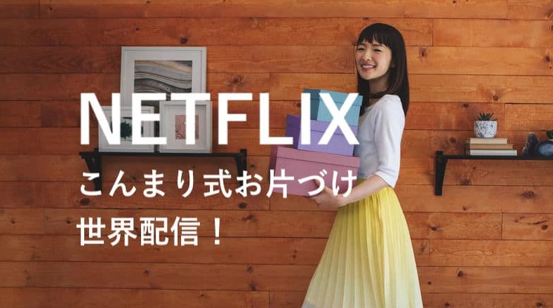 Netflix近藤 麻理恵 こんまり 人生がときめく片づけの魔法 1月1日配信開始 正座movie