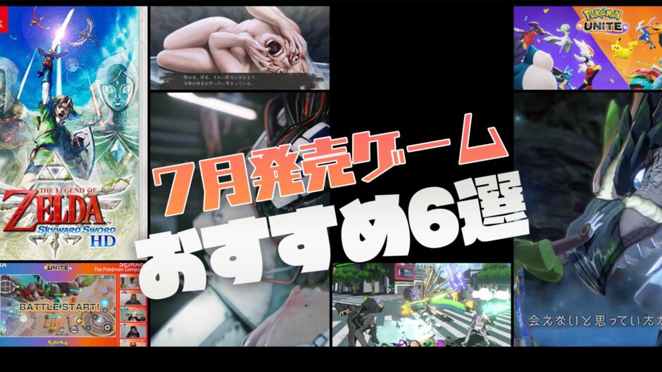 2021年7月新作ゲームおすすめタイトル6選