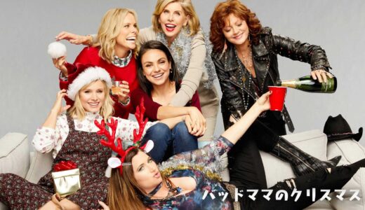 Netflix配信映画『バッドママのクリスマス』で流れた曲・挿入歌まとめ！