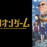 30代の社会人がU-NEXTで「トリリオンゲーム」を観るべき理由、教えてやるよ