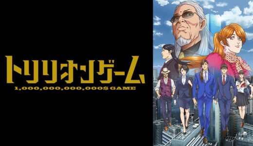 30代の社会人がU-NEXTで「トリリオンゲーム」を観るべき理由、教えてやるよ