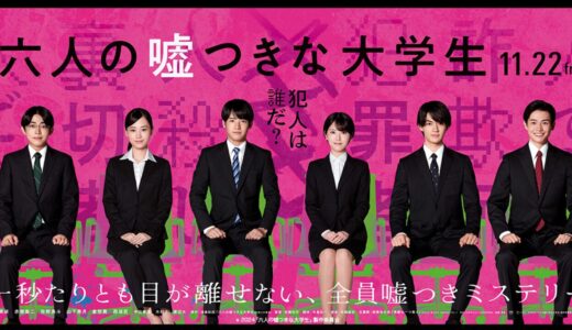 30代社会人が観るべき映画「六人の嘘つきな大学生」：登場人物たちの深い人間模様が共感を呼ぶ理由